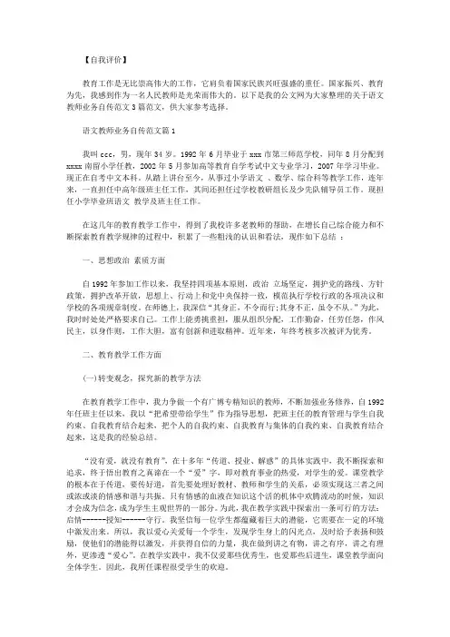 语文教师业务自传范文3篇