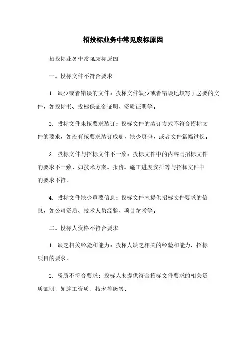 招投标业务中常见废标原因