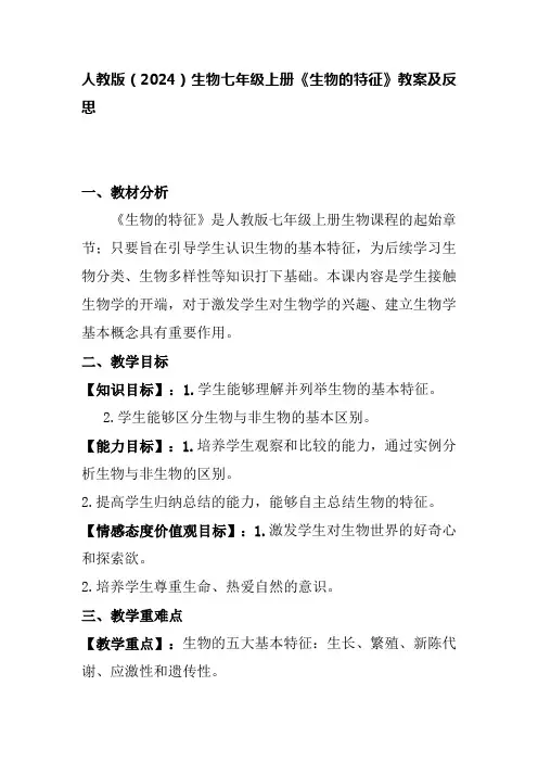 1.1.2生物的特征教案人教版生物七年级上册