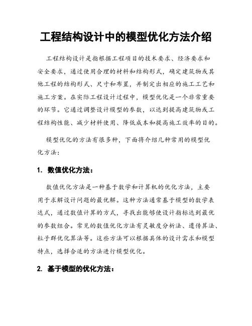 工程结构设计中的模型优化方法介绍