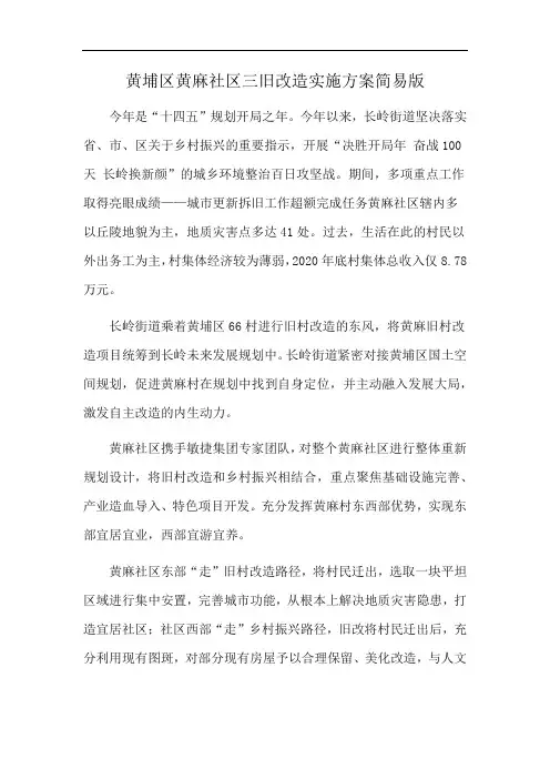 黄埔区黄麻社区三旧改造实施方案简易版