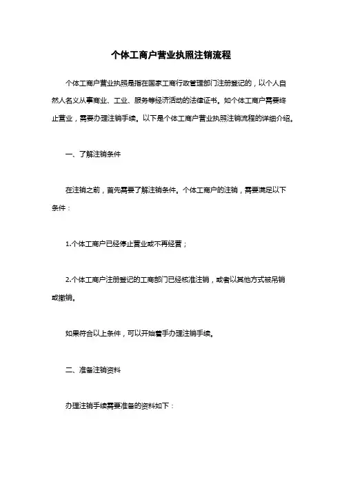 个体工商户营业执照注销流程