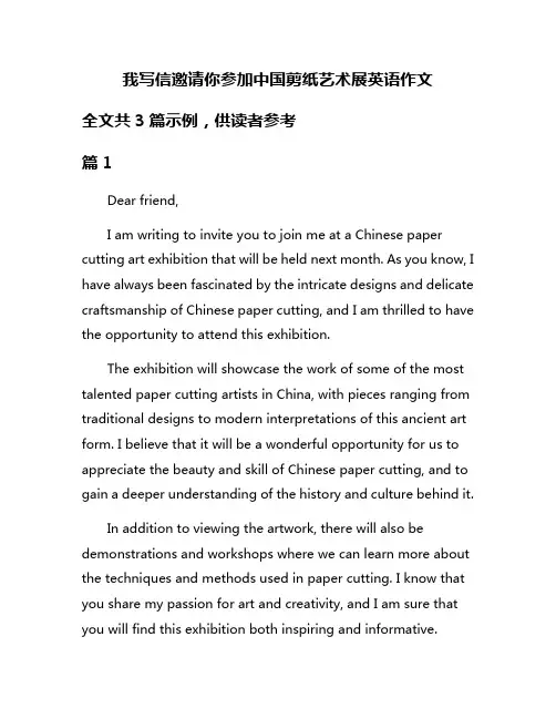 我写信邀请你参加中国剪纸艺术展英语作文
