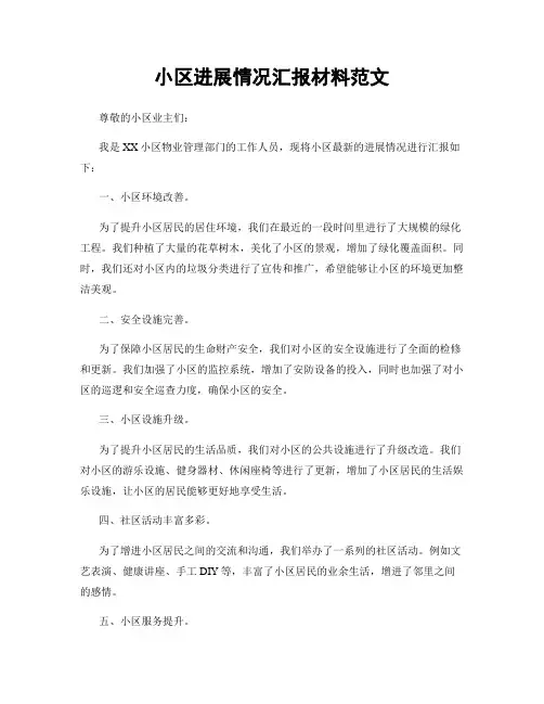 小区进展情况汇报材料范文