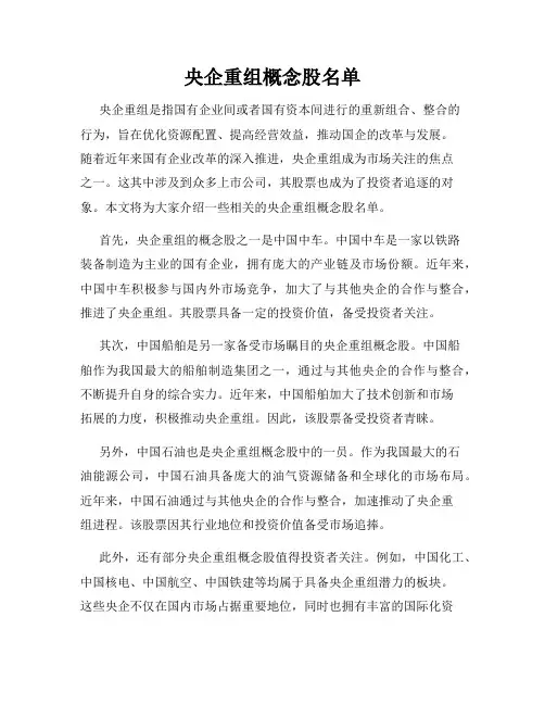央企重组概念股名单