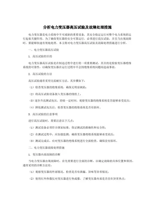 分析电力变压器高压试验及故障处理措施