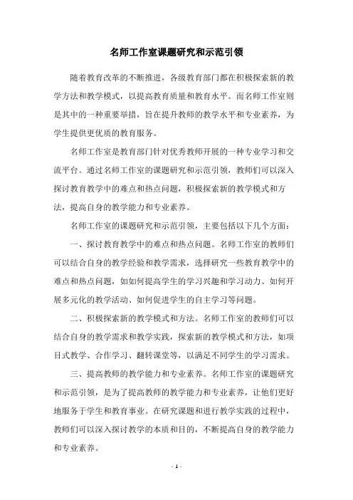 名师工作室课题研究和示范引领