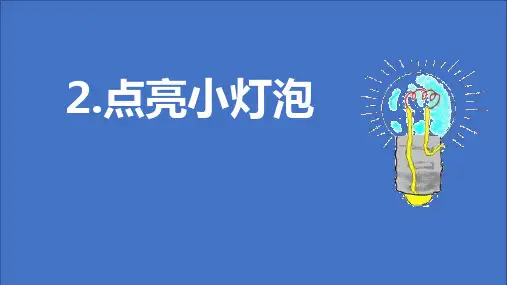 教科版四年级下册科学《点亮小灯泡》说课教学课件