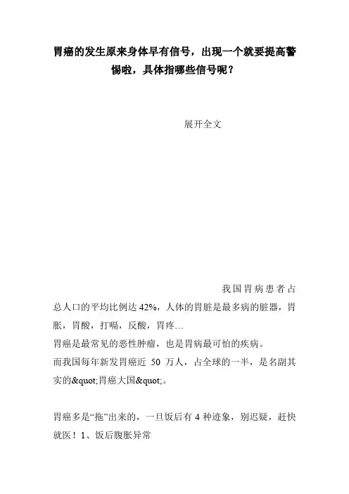 胃癌的发生原来身体早有信号,出现一个就要提高警惕啦,具体指哪些信号呢？