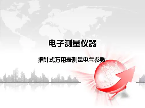 重庆中职电子专业高考教材《电子测量仪器》教学课件-指针式万用表测量电气参数分析