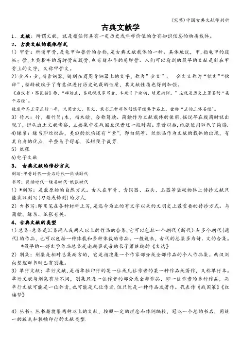 (完整)中国古典文献学剖析