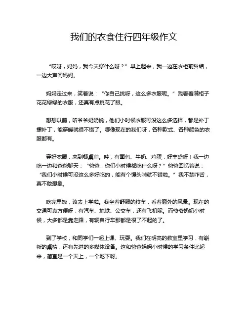 我们的衣食住行四年级作文