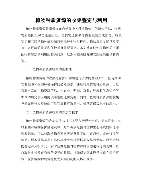 植物种质资源的收集鉴定与利用
