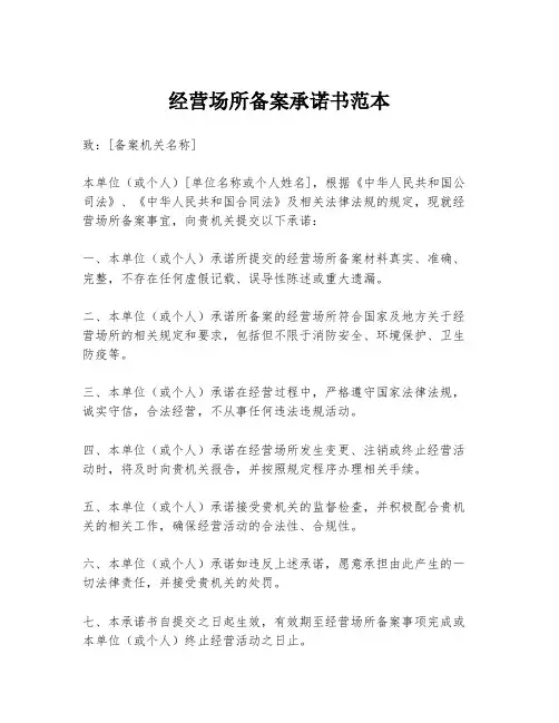 经营场所备案承诺书范本