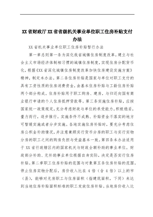 XX省财政厅XX省省级机关事业单位职工住房补贴支付办法
