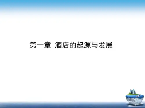 酒店的起源和发展ppt课件
