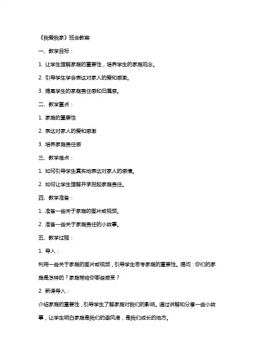 《我爱我家》班会教案