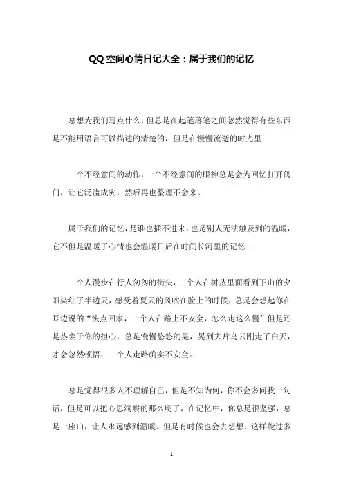 QQ空间心情日记大全：属于我们的记忆