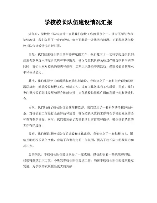 学校校长队伍建设情况汇报