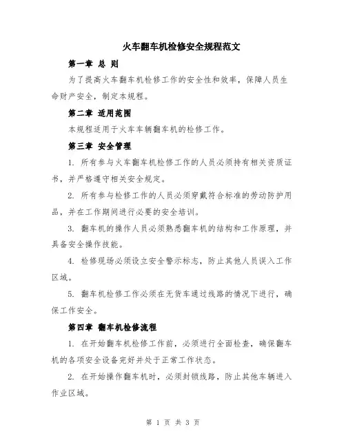 火车翻车机检修安全规程范文