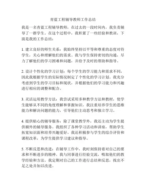 青蓝工程辅导教师工作总结