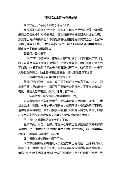 国庆安全工作会议讲话稿