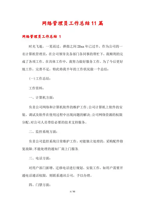 网络管理员工作总结11篇
