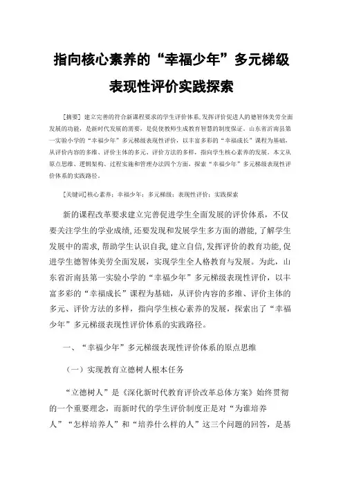 指向核心素养的“幸福少年”多元梯级表现性评价实践探索