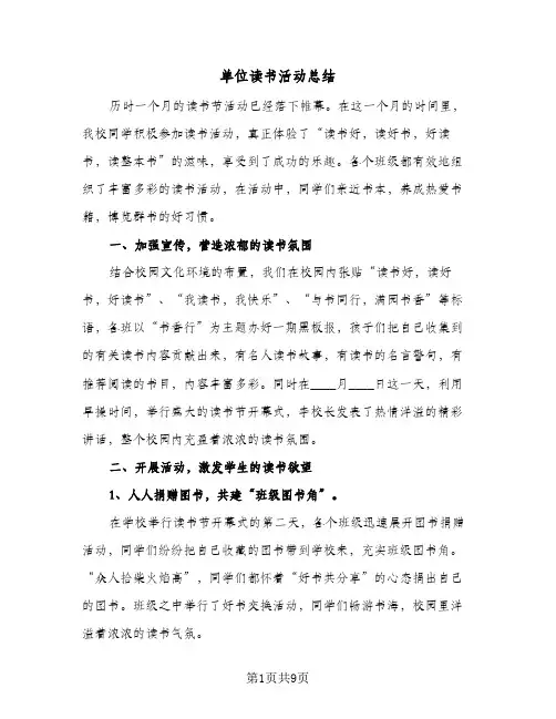 2024年单位读书活动总结（6篇）