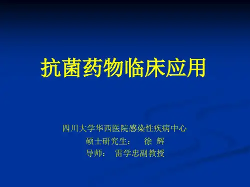 抗菌药物临床应用资料