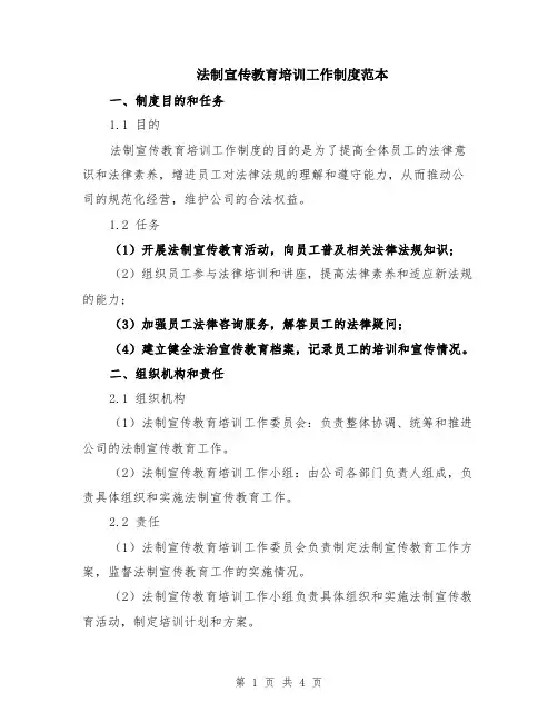 法制宣传教育培训工作制度范本