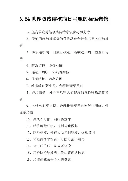 3.24世界防治结核病日主题的标语集锦