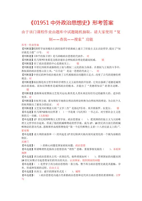 《01951中外政治思想史》形考答案