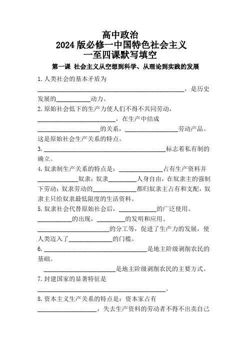 高中政治 2024版必修一中国特色社会主义 1-4课全书默写填空( 含答案).doc