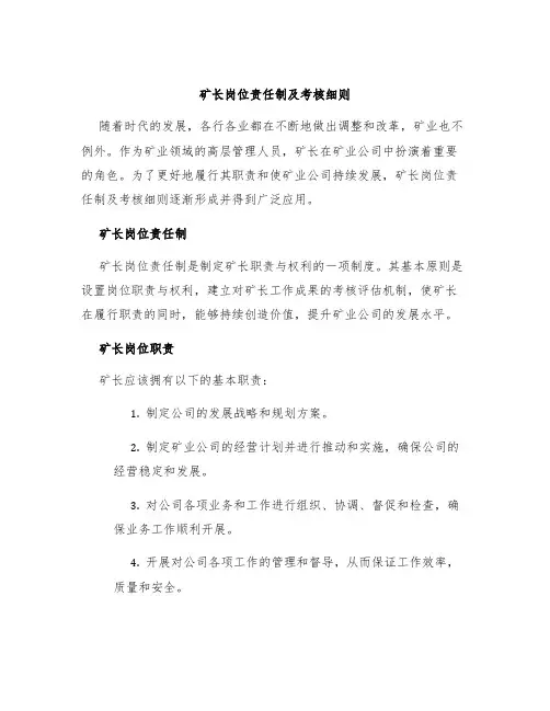 矿长岗位责任制及考核细则