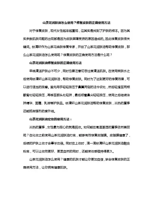 山茶花润肤油怎么使用？修复皮肤的正确使用方法