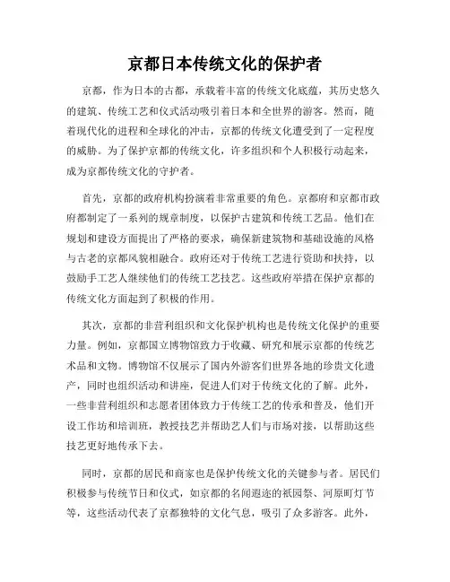 京都日本传统文化的保护者