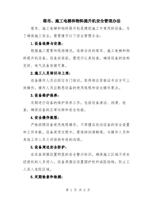 塔吊、施工电梯和物料提升机安全管理办法