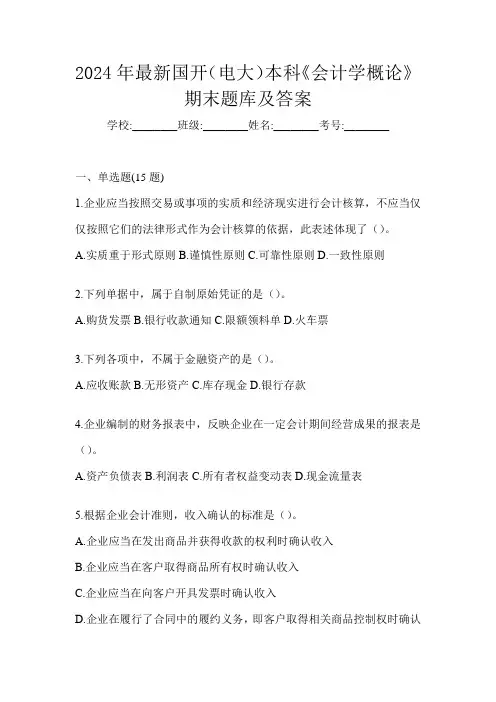 2024年最新国开(电大)本科《会计学概论》期末题库及答案