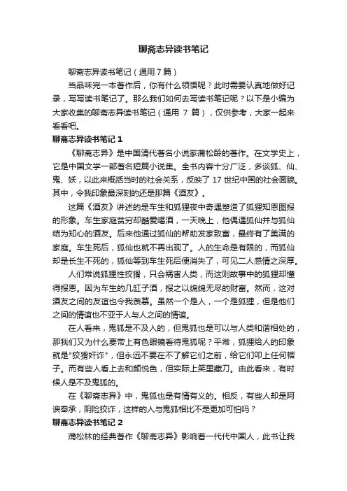 聊斋志异读书笔记（通用7篇）