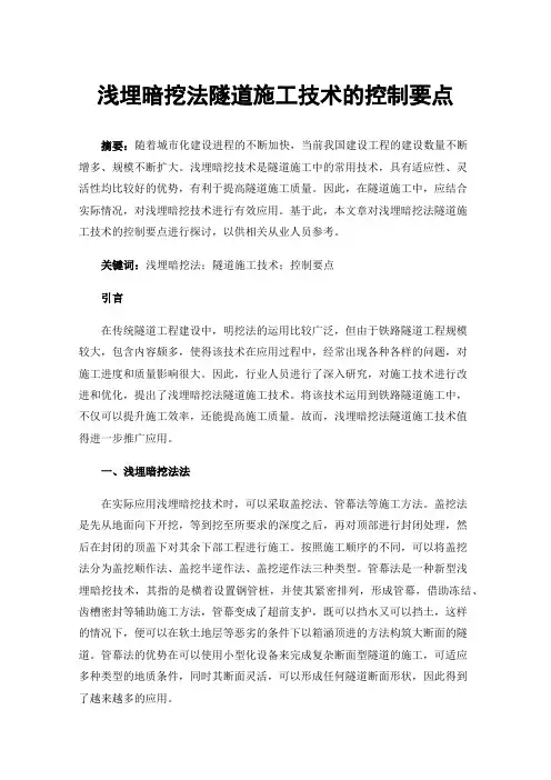 浅埋暗挖法隧道施工技术的控制要点