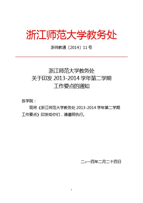 浙江师范大学教务处关于印发2013-2014学年第二学期工作要点的通知