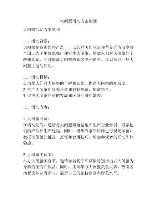 大闸蟹活动方案策划