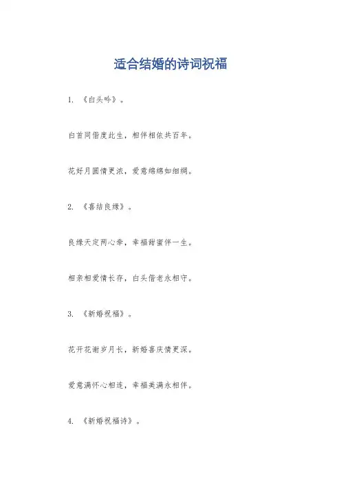 适合结婚的诗词祝福