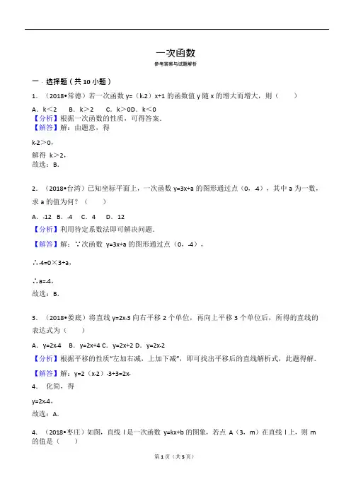 (完整word版)2018中考一次函数真题(可编辑修改word版)