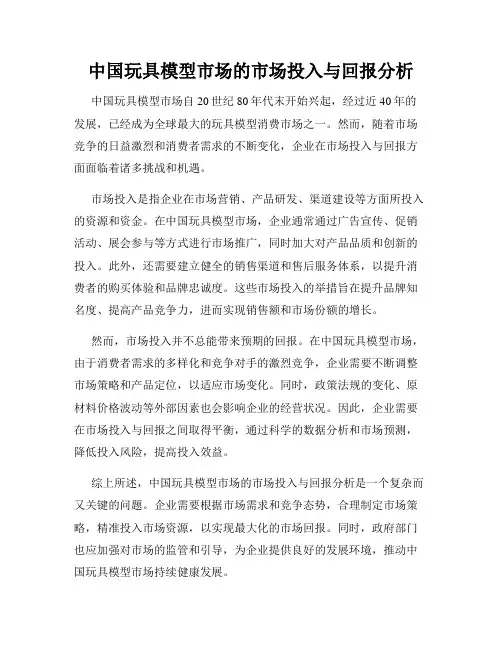 中国玩具模型市场的市场投入与回报分析