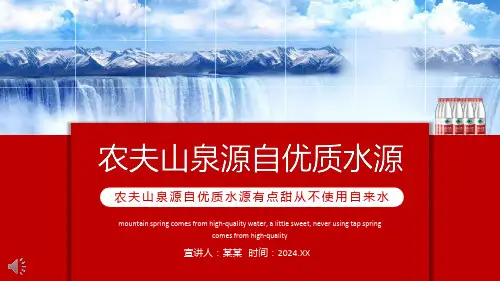 农夫山泉ppt介绍_19页