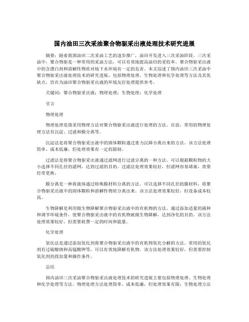 国内油田三次采油聚合物驱采出液处理技术研究进展