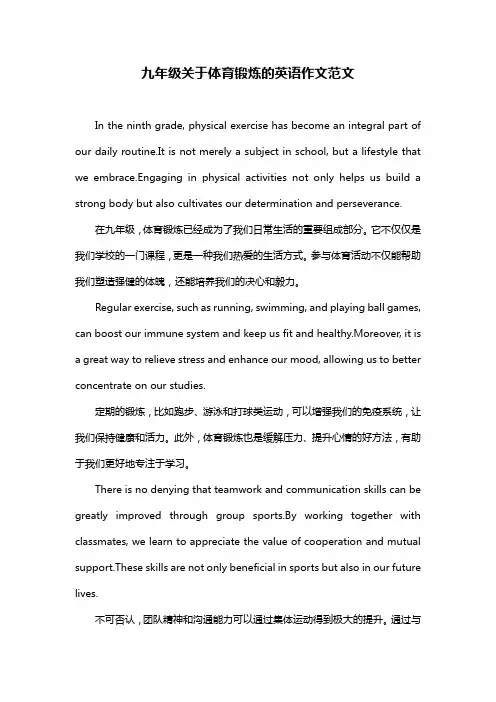 九年级关于体育锻炼的英语作文范文