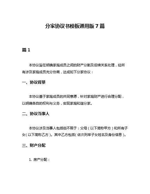 分家协议书模板通用版7篇